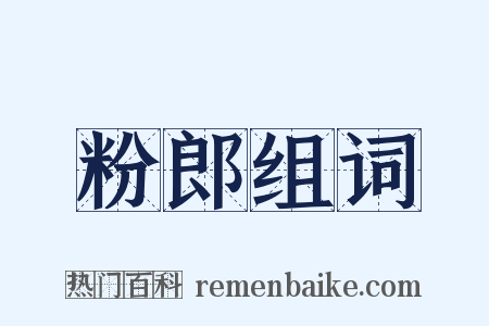 粉郎组词是什么意思的图片